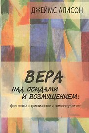 Вера над обидами и возмущением Фрагменты о христианстве и гомосексуализме (Алисон)