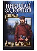 Амур-батюшка: Роман - 0