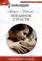 Поединок страсти