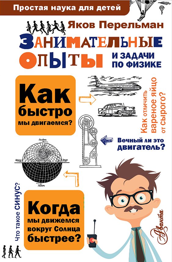 

Занимательные опыты и задачи по физике