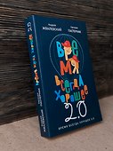 Время всегда хорошее 2.0 - 1