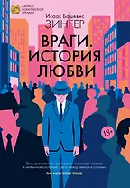 Враги. История любви