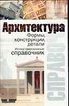 Архитектура.Форма, конструкции, детали: Иллюстрированный справочник