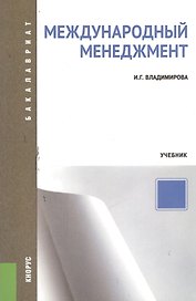 Международный менеджмент : учебник