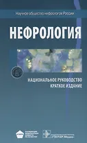 Нефрология. Нац. рук-во. Кр. версия
