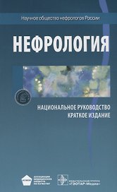 Нефрология. Нац. рук-во. Кр. версия