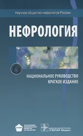 Нефрология. Нац. рук-во. Кр. версия