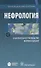 Нефрология. Нац. рук-во. Кр. версия - 0