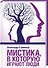Мистика, в которую играют люди - 0