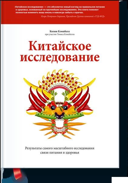   Буквоед Китайское исследование