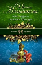 Александра-наказание Господне