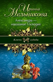 Александра-наказание Господне