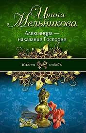 Александра-наказание Господне