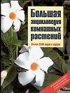 Большая энциклопедия комнатных растений - 0