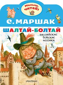 Шалтай-Болтай. Английские детские песенки