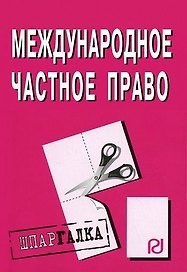 Международное частное право: Шпаргалка. / 2-е изд.