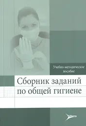 Сборник заданий по общей гигиене.