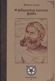 О Вавилонском пленении Церкви