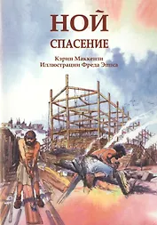 Ной. Спасение