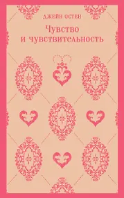 Чувство и чувствительность
