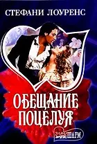 Обещание поцелуя (мШр)