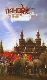 Правила крови : повести и рассказы