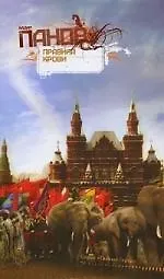 Правила крови : повести и рассказы