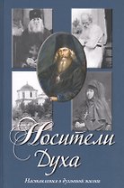 Носители Духа. Наставления о духовной жизни. 2 -е изд.