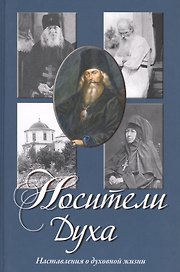 Носители Духа. Наставления о духовной жизни. 2 -е изд.