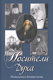 Носители Духа. Наставления о духовной жизни. 2 -е изд.