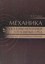 Механика. Основы механики сплошных сред. Задачи с указаниями и ответами