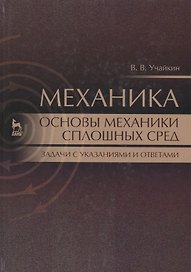 Механика. Основы механики сплошных сред. Задачи с указаниями и ответами