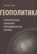 Геополитика: политическое значение географических границ