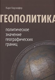 Геополитика: политическое значение географических границ