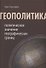 Геополитика: политическое значение географических границ - 0