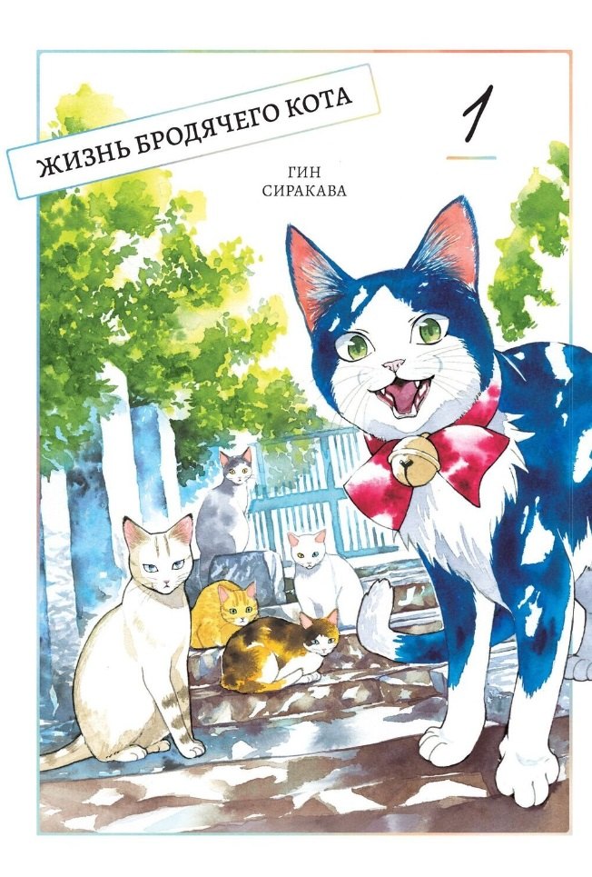 

Жизнь бродячего кота. Том 1 (Пятьдесят сантиметров жизни / 50cm no Isshou). Манга
