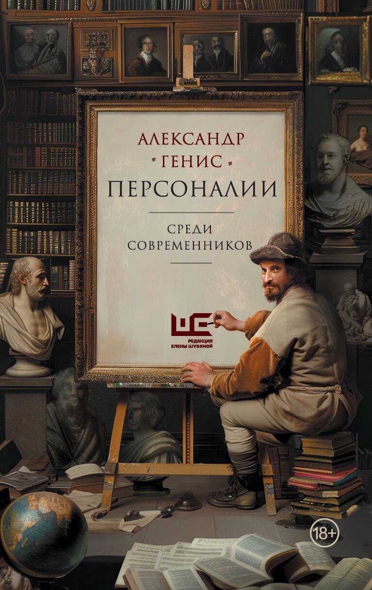 

Персоналии: среди современников