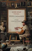 Персоналии: среди современников