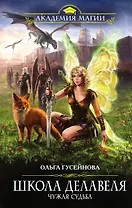 Школа Делавеля. Чужая судьба