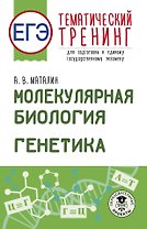 ЕГЭ. Генетика. Молекулярная биология. Тематический тренинг для подготовки к ЕГЭ