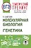 ЕГЭ. Генетика. Молекулярная биология. Тематический тренинг для подготовки к ЕГЭ - 0