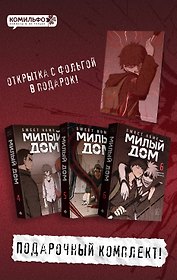 Комплект Sweet Home. Милый дом. Том 4-6 с бонусом