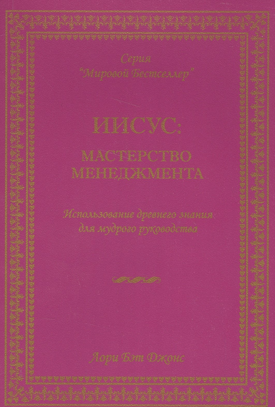 

Иисус мастерство менеджмента… (мМБ) Джонс