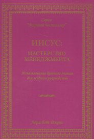 Иисус мастерство менеджмента… (мМБ) Джонс