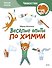Весёлые опыты по химии. Умные опыты (Чевостик) (Paperback) - 0