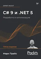 C# 9 и .NET 5. Разработка и оптимизация