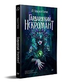 Гарвардский Некромант - 1