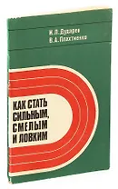 Как стать сильным,смелым и ловким