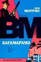 Багамарама