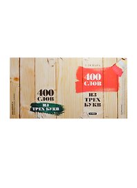 Обложка 400 слов из трех букв (Антибуки)